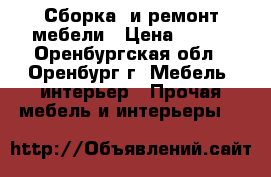 Сборка  и ремонт мебели › Цена ­ 700 - Оренбургская обл., Оренбург г. Мебель, интерьер » Прочая мебель и интерьеры   